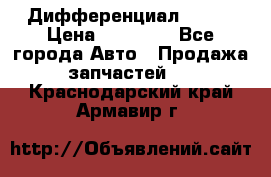  Дифференциал 48:13 › Цена ­ 88 000 - Все города Авто » Продажа запчастей   . Краснодарский край,Армавир г.